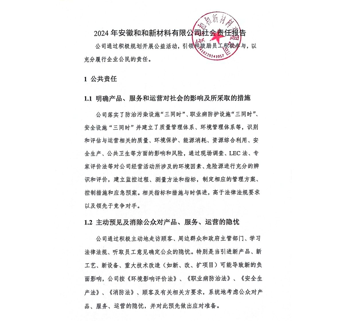 2024年安徽和和新材料有限公司社会责任报告 - 第1页