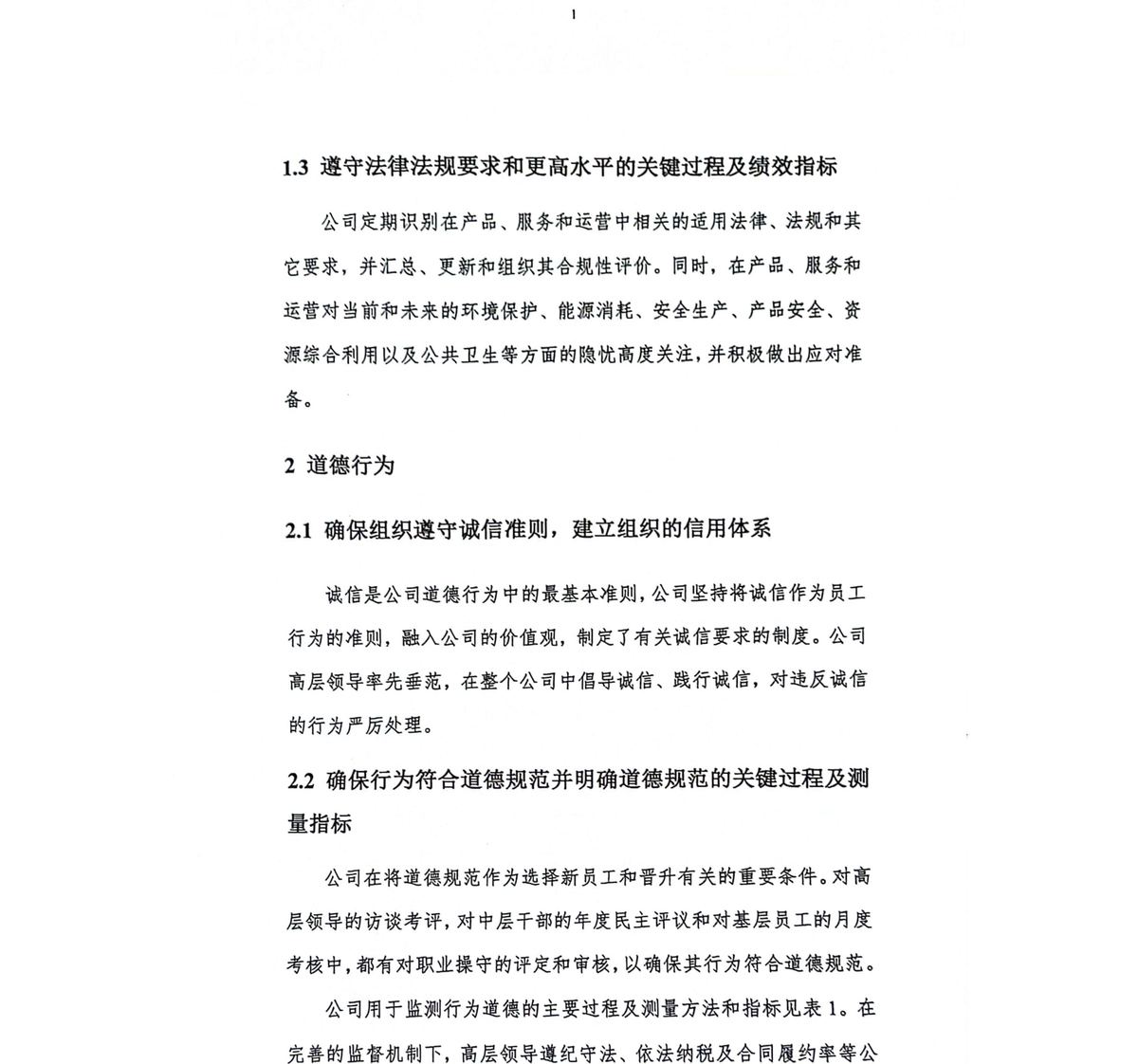 2024年安徽和和新材料有限公司社会责任报告 - 第2页