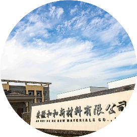 安徽和和新材料有限公司